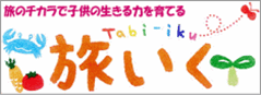 旅のチカラで子供の生きる力を育てる　旅いく