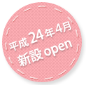 平成24年4月新設開園